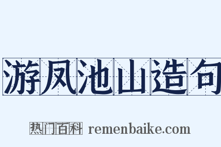 游凤池山造句是什么意思的图片
